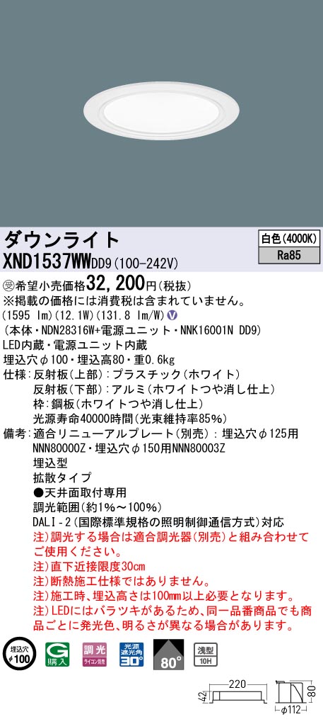 【法人様限定】パナソニック　XND1537WW DD9　LEDダウンライト 浅型10H 80度 拡散　調光 埋込穴φ100　白色【NDN28316W + NNK16001N DD9】【受注品】