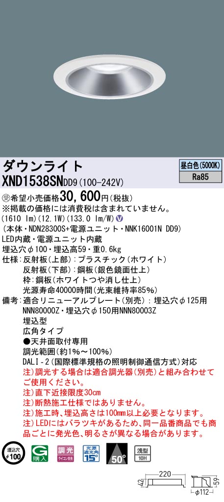 【法人様限定】パナソニック　XND1538SN DD9　LEDダウンライト 浅型10H 50度 広角　調光 埋込穴φ100　昼白色【NDN28300S + NNK16001N DD9】【受注品】