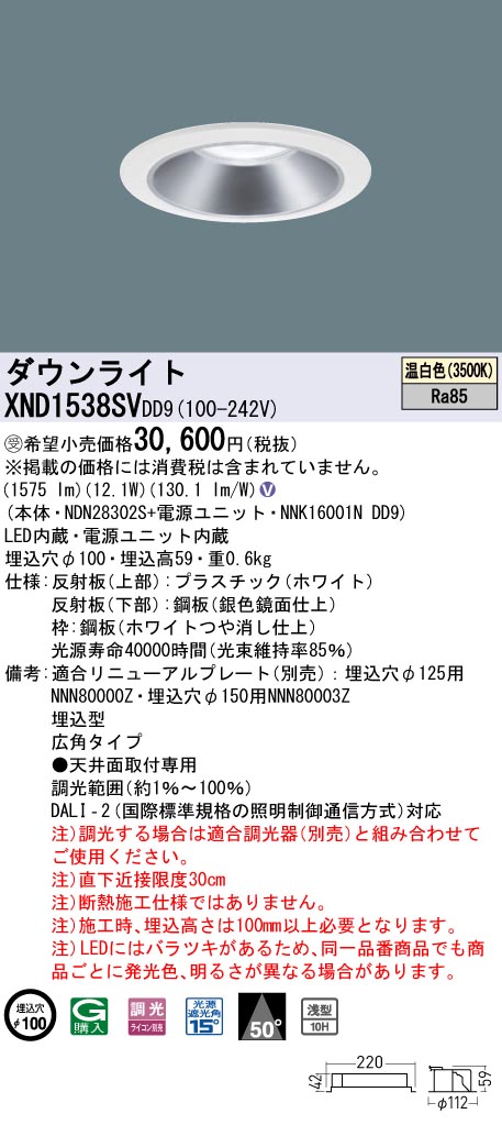 【法人様制限事項】パナソニック XND1538SV DD9 LED落ち込むともし火 浅型10H 50度 広角 調光 埋込穴φ100 温白いこと【NDN28302S + NNK16001N DD9】【受注品】 ダウンライト-天井照明-インテリア・寝具・収納