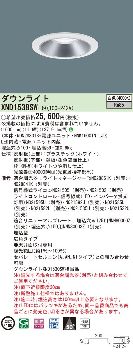 【法人様限定】パナソニック　XND1538SW LJ9　LEDダウンライト　浅型10H ビーム角50度 広角 調光 埋込穴φ100 白色【NDN28301S + NNK16001N LJ9】