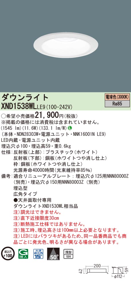 【法人様限定】パナソニック XND1538WL LE9 LEDダウンライト 浅型10H 埋込穴φ100 ビーム角50度 広角 電球色【NDN28303W + NNK16001N LE9】