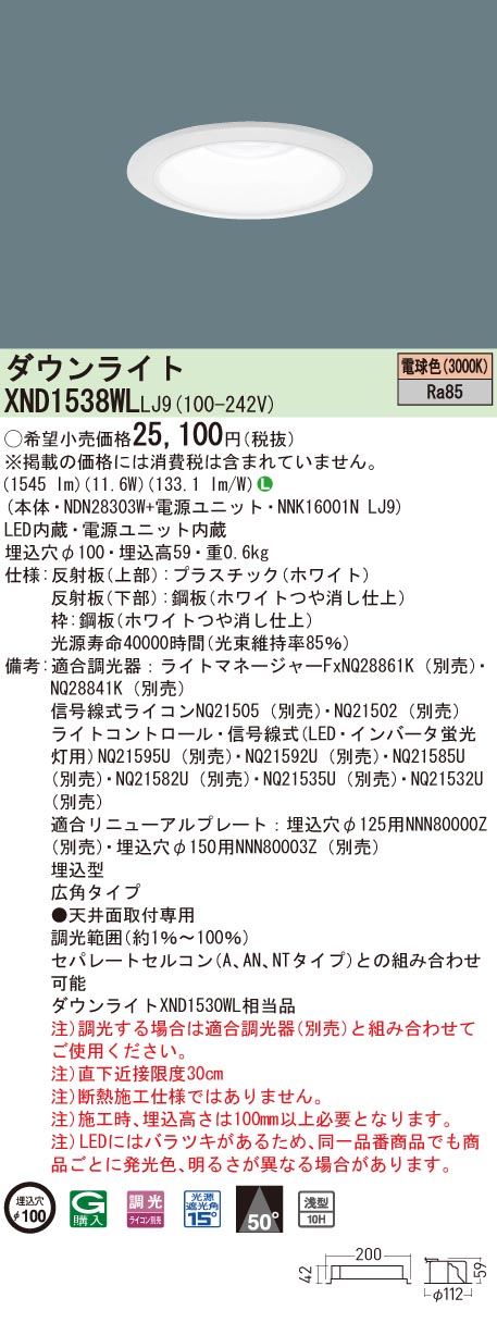 【法人様限定】パナソニック　XND1538WL LJ9　LEDダウンライト 浅型10H 埋込穴φ100 ビーム角50度 広角 調光 電球色【NDN28303W + NNK16001N LJ9】