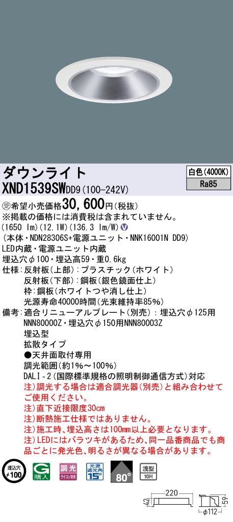 【法人様制限事項】パナソニック XND1539SW DD9 LED落ち込むともし火 浅型10H 80度 鳴りひびく 調光 埋込穴φ100 白いこと【NDN28306S + NNK16001N DD9】【受注品】 ライト・照明器具-ダウンライト-天井照明