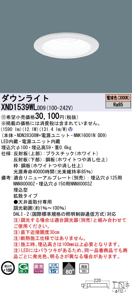 【法人様限定】パナソニック　XND1539WL DD9　LEDダウンライト 浅型10H 80度 拡散 調光 埋込穴φ100 電球色【NDN28308W + NNK16001N DD9】【受注品】