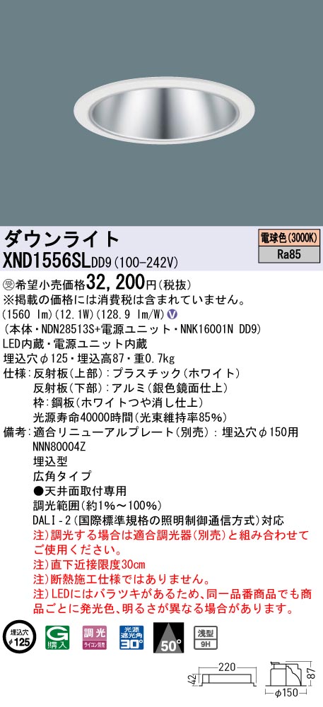 【法人様限定】パナソニック　XND1556SL DD9　LEDダウンライト 浅型9H 50度 広角 調光 埋込穴φ125 電球色【NDN28513S + NNK16001N DD9】【受注品】