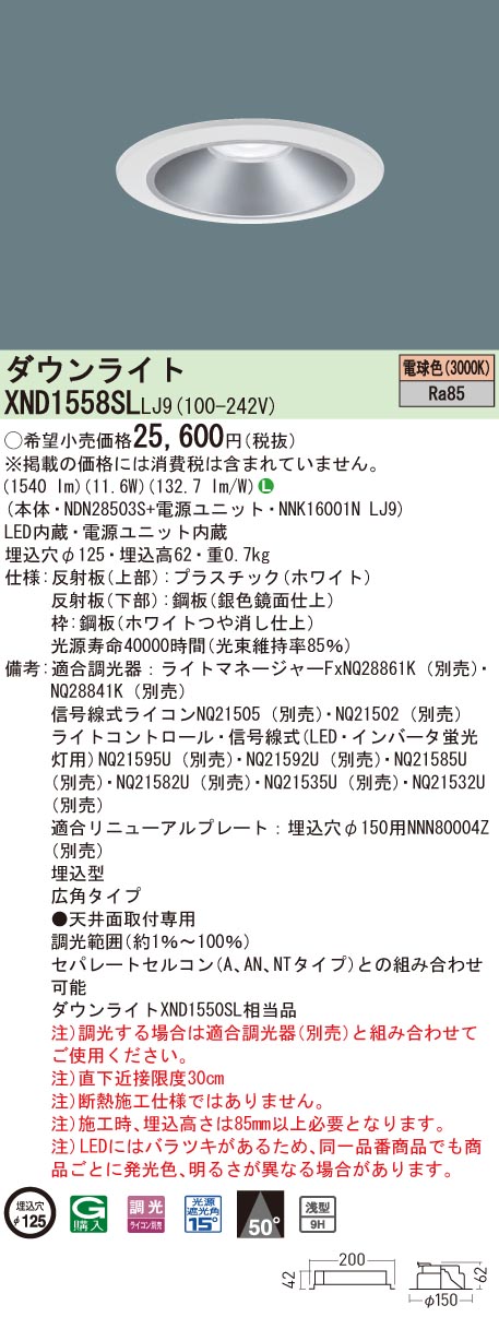 【法人様制限事項】パナソニック XND1558SL LJ9 LED落ち込むともし火 浅型9H 埋込穴φ125 光束角50度 広角 調光 白熱電球色【NDN28503S + NNK16001N LJ9】