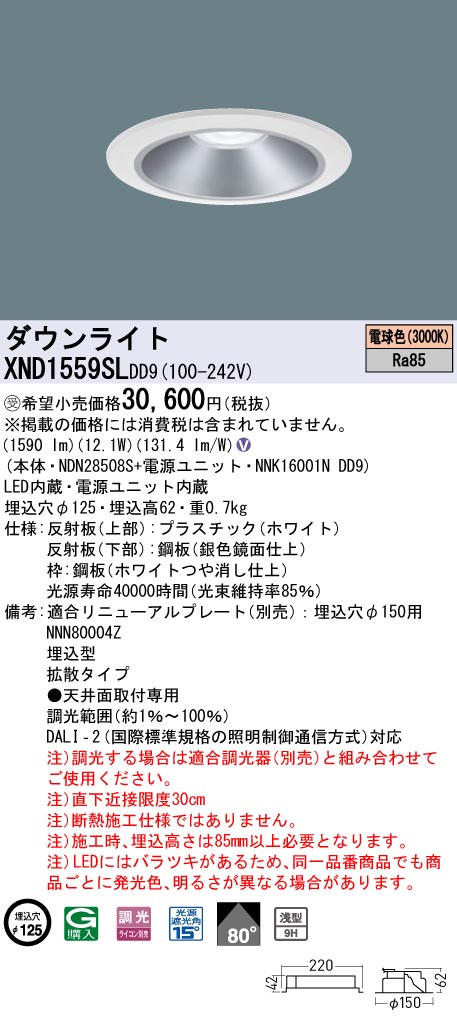 【法人様限定】パナソニック　XND1559SL DD9　LEDダウンライト 浅型9H 80度 拡散 調光 埋込穴φ125 電球色【NDN28508S + NNK16001N DD9】【受注品】