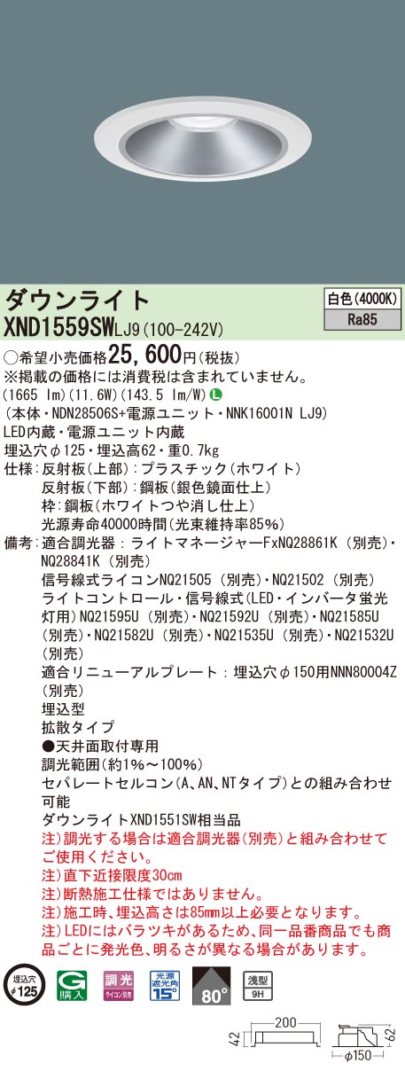 【法人様限定】パナソニック　XND1559SW LJ9　LEDダウンライト 浅型9H ビーム角80度 拡散 調光 埋込穴φ125 白色【NDN28506S + NNK16001N LJ9】