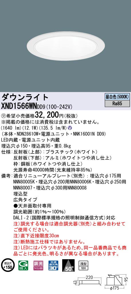 【法人様限定】パナソニック　XND1566WN DD9　LEDダウンライト 浅型10H 50度 広角　調光 埋込穴φ150　昼白色【NDN28610W + NNK16001N DD9】【受注品】