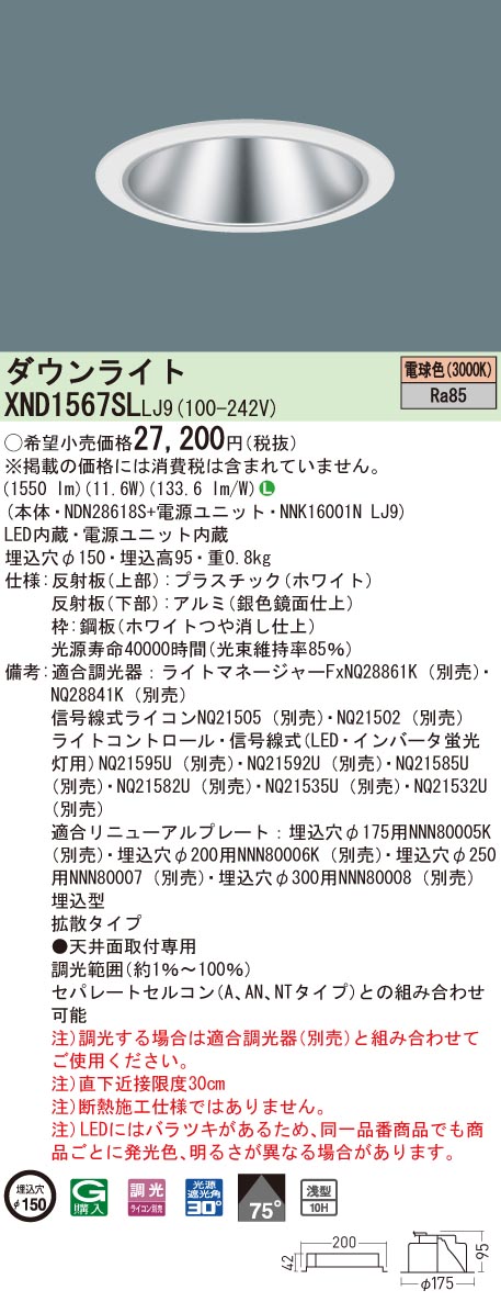 【法人様限定】パナソニック　XND1567SL LJ9　LEDダウンライト 浅型10H ビーム角75度 拡散 調光 埋込穴φ150 電球色【NDN28618S + NNK16001N LJ9】