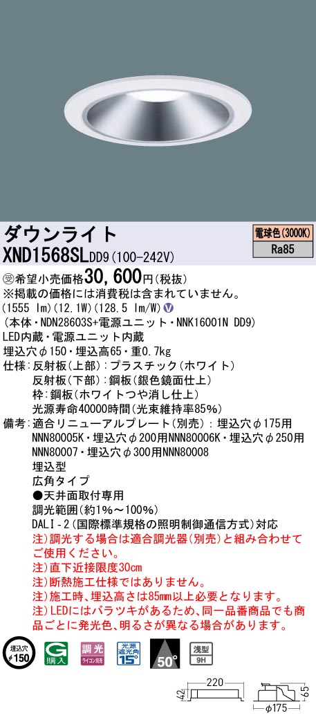【法人様限定】パナソニック　XND1568SL DD9　LEDダウンライト 浅型9H 50度 広角 調光 埋込穴φ150 電球色【NDN28603S + NNK16001N DD9】【受注品】