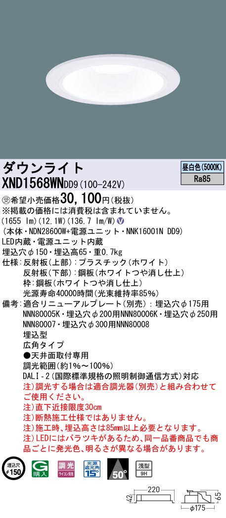 【法人様限定】パナソニック　XND1568WN DD9　LEDダウンライト 浅型9H 50度 広角　調光 埋込穴φ150　昼白色【NDN28600W + NNK16001N DD9】【受注品】