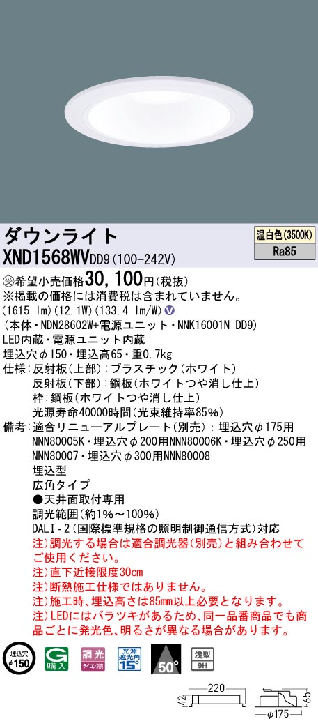 【法人様限定】パナソニック　XND1568WV DD9　LEDダウンライト 浅型9H 50度 広角　調光 埋込穴φ150　温白色【NDN28602W + NNK16001N DD9】【受注品】