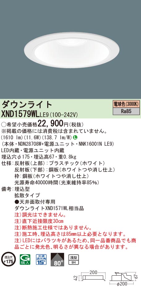 【法人様限定】パナソニック　XND1579WL LE9　LEDダウンライト　浅型9H ビーム角80度 拡散 埋込穴φ175 電球色【NDN28708W + NNK16001N LE9】