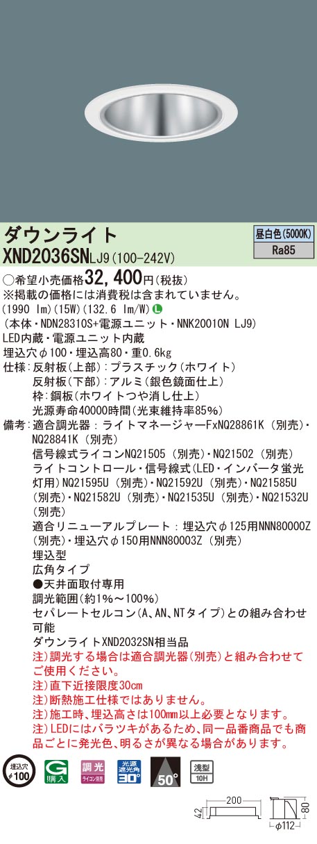 【法人様限定】パナソニック XND2036SN LJ9 LEDダウンライト 浅型10H 埋込穴φ100 ビーム角50度 広角 調光 昼白色【NDN28310S + NNK20010N LJ9】|いーでん店