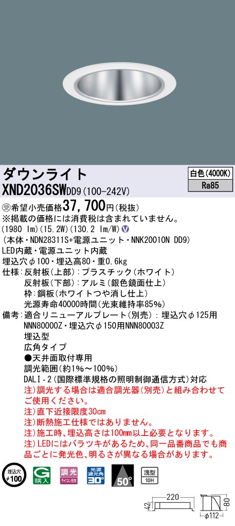 【法人様限定】パナソニック　XND2036SW DD9　LEDダウンライト 浅型10H 50度 広角 調光 埋込穴φ100 白色【NDN28311S + NNK20010N DD9】【受注品】 15,037円