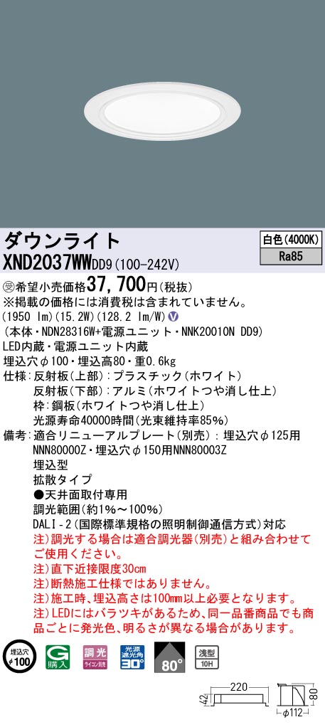 【法人様限定】パナソニック　XND2037WW DD9　LEDダウンライト 浅型10H 80度 拡散 調光 埋込穴φ100 白色【NDN28316W + NNK20010N DD9】【受注品】