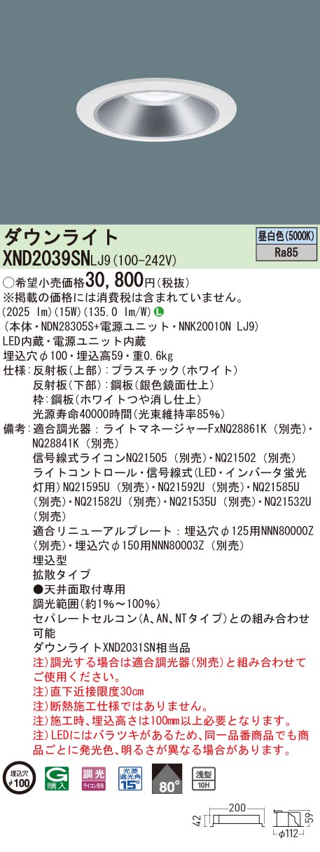 【法人様限定】パナソニック　XND2039SN LJ9　LEDダウンライト 浅型10H ビーム角80度 拡散 調光 埋込穴φ100 昼白色【NDN28305S + NNK20010N LJ9】｜いーでん店