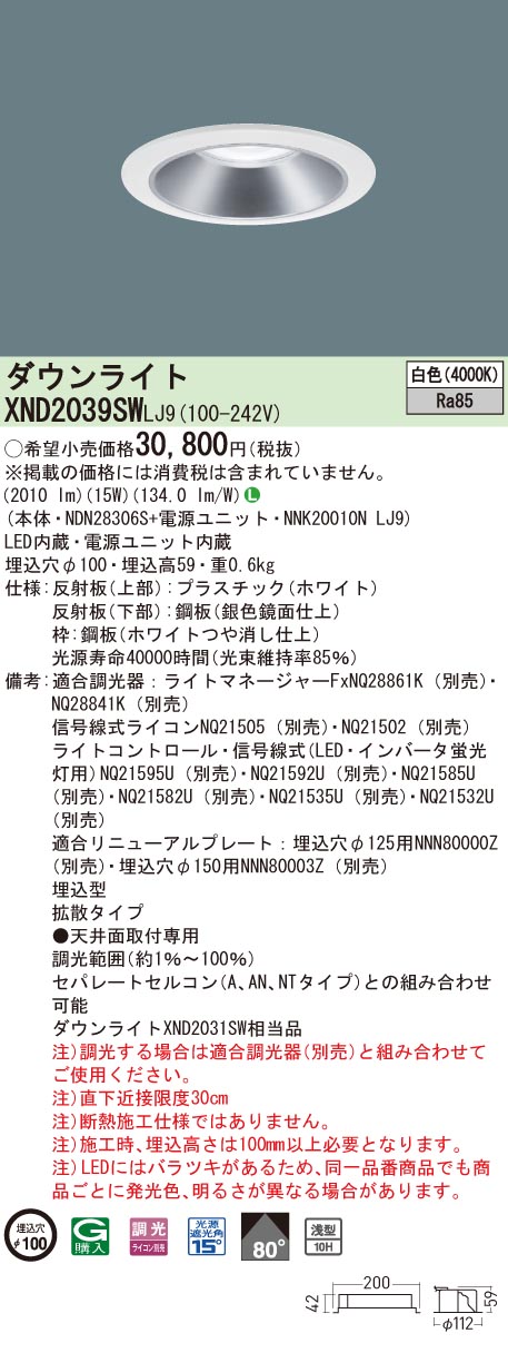 【法人様限定】パナソニック　XND2039SW LJ9　LEDダウンライト 浅型10H ビーム角80度 拡散 調光 埋込穴φ100 白色【NDN28306S + NNK20010N LJ9】