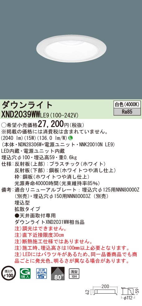【法人様限定】パナソニック　XND2039WW LE9　LEDダウンライト 浅型10H ビーム角80度 拡散 埋込穴φ100 白色【NDN28306W + NNK20010N LE9】