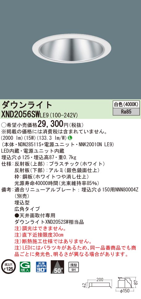 【法人様限定】パナソニック　XND2056SW LE9　LEDダウンライト　浅型9H・ビーム角50度・広角　埋込穴φ125　白色【NDN28511S + NNK20010N LE9】｜いーでん店