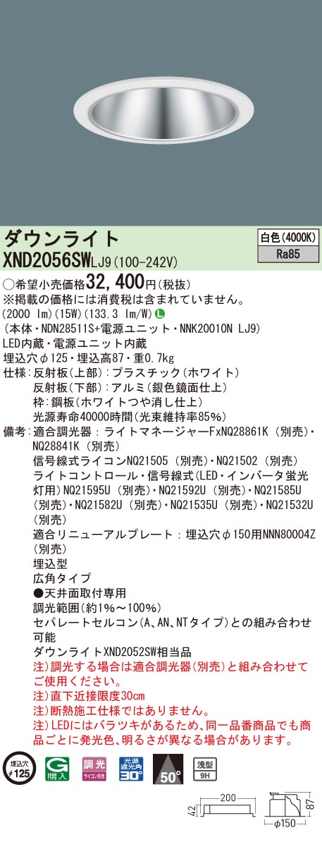【法人様限定】パナソニック XND2056SW LJ9 LEDダウンライト 浅型9H ビーム角50度 広角 調光 埋込穴φ125 白色【NDN28511S + NNK20010N LJ9】|いーでん店
