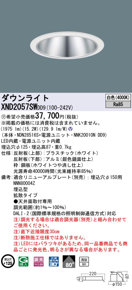 【法人様限定】パナソニック　XND2057SW DD9　LEDダウンライト 浅型9H 80度 拡散 調光 埋込穴φ125 白色【NDN28516S + NNK20010N DD9】【受注品】