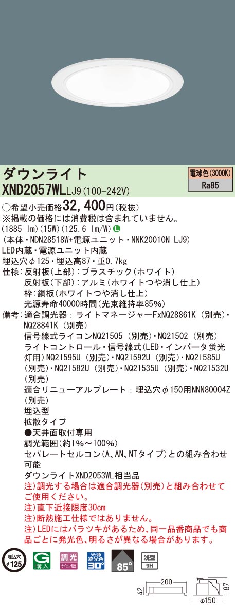 【法人様限定】パナソニック XND2057WL LJ9 LEDダウンライト 浅型9H 埋込穴φ125 ビーム角85度 拡散 調光 電球色【NDN28518W + NNK20010N LJ9】|いーでん店