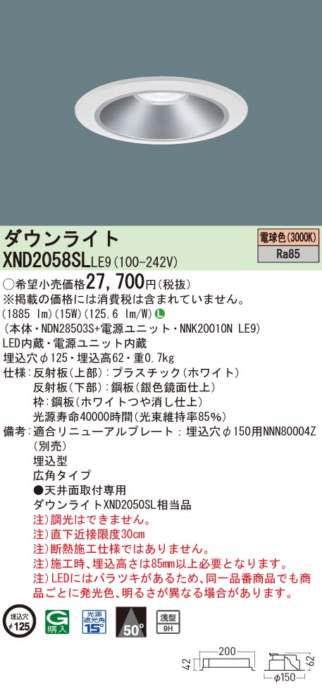 【法人様限定】パナソニック　XND2058SL LE9　LEDダウンライト 浅型9H 埋込穴φ125 ビーム角50度 広角 電球色【NDN28503S + NNK20010N LE9】｜いーでん店