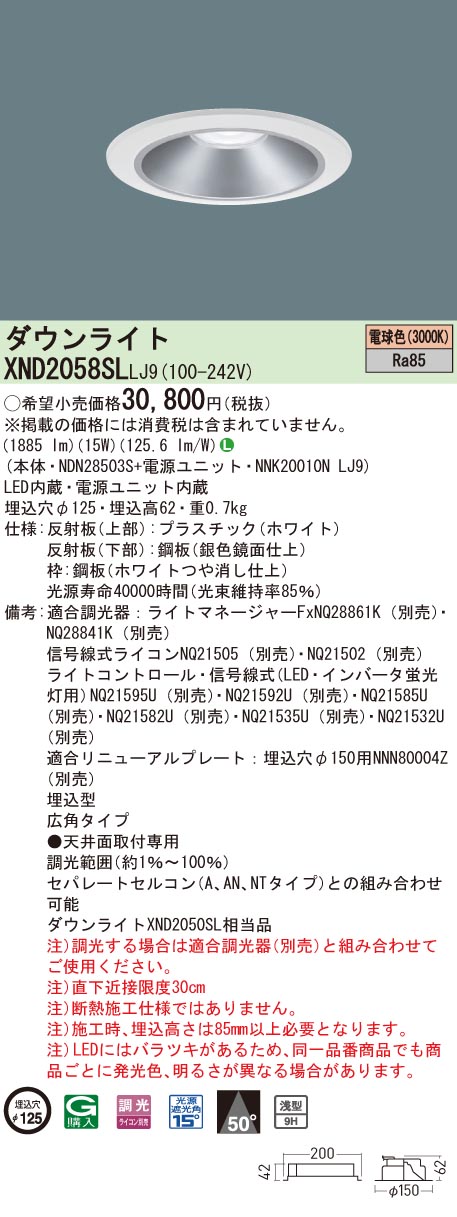【法人様限定】パナソニック XND2058SL LJ9 LEDダウンライト 浅型9H 埋込穴φ125 ビーム角50度 広角 調光 電球色【NDN28503S + NNK20010N LJ9】