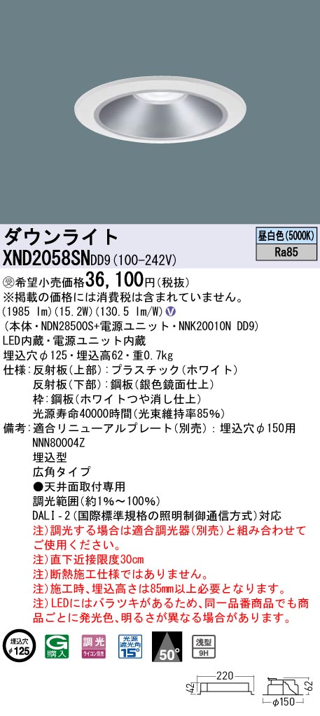 【法人様限定】パナソニック　XND2058SN DD9　LEDダウンライト 浅型9H 50度 広角 調光 埋込穴φ125 昼白色【NDN28500S + NNK20010N DD9】【受注品】