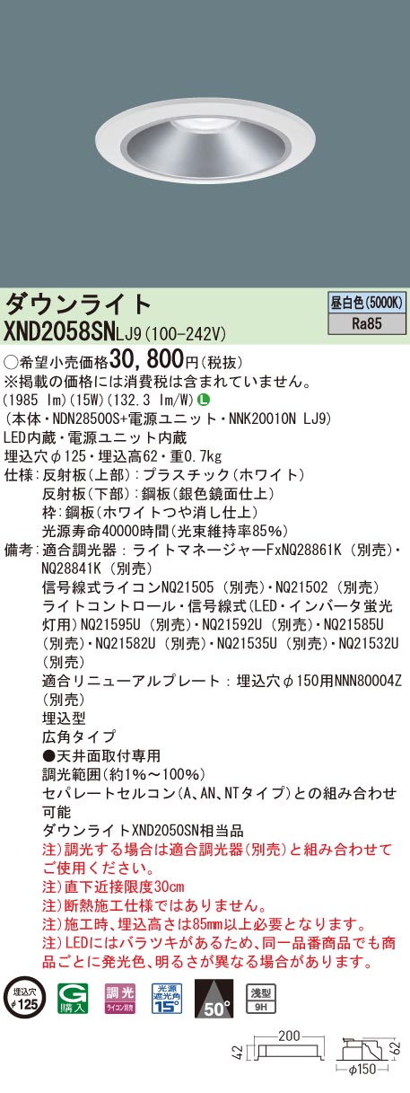 【法人様限定】パナソニック　XND2058SN LJ9　LEDダウンライト 浅型9H 埋込穴φ125 ビーム角50度 広角 調光 昼白色【NDN28500S + NNK20010N LJ9】｜いーでん店