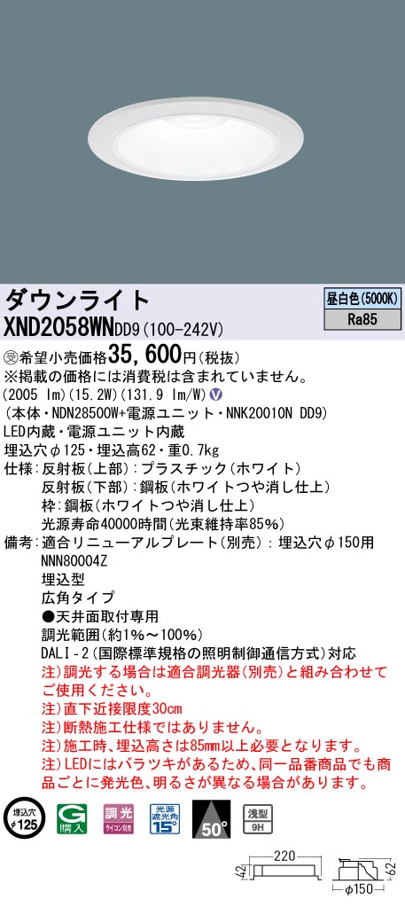 【法人様限定】パナソニック　XND2058WN DD9　LEDダウンライト 浅型9H 50度 広角　調光 埋込穴φ125　昼白色【NDN28500W + NNK20010N DD9】【受注品】