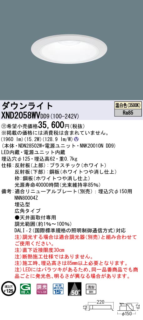 【法人様限定】パナソニック　XND2058WV DD9　LEDダウンライト 浅型9H 50度 広角 調光 埋込穴φ125 温白色【NDN28502W + NNK20010N DD9】【受注品】