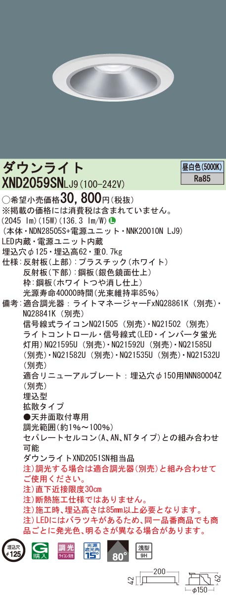 【法人様限定】パナソニック XND2059SN LJ9 LEDダウンライト 浅型9H ビーム角80度 拡散 調光 埋込穴φ125 昼白色【NDN28505S + NNK20010N LJ9】