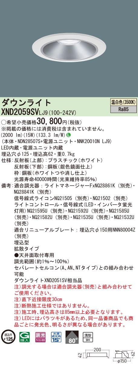 【法人様限定】パナソニック XND2059SV LJ9 LEDダウンライト 浅型9H ビーム角80度 拡散 調光 埋込穴φ125 温白色【NDN28507S + NNK20010N LJ9】|いーでん店