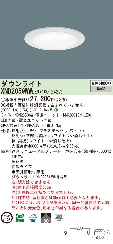【法人様限定】パナソニック　XND2059WW LE9　LEDダウンライト　浅型9H ビーム角80度 拡散 埋込穴φ125 白色【NDN28506W + NNK20010N LE9】