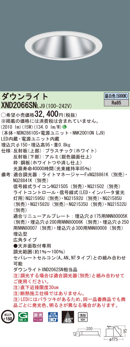 【法人様限定】パナソニック XND2066SN LJ9 LEDダウンライト 浅型10H ビーム角45度 広角 調光 埋込穴φ150 昼白色【NDN28610S + NNK20010N LJ9】|いーでん店