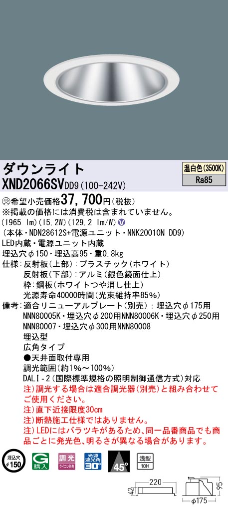 【法人様限定】パナソニック　XND2066SV DD9　LEDダウンライト 浅型10H 45度 広角 調光 埋込穴φ150 温白色【NDN28612S + NNK20010N DD9】【受注品】｜いーでん店