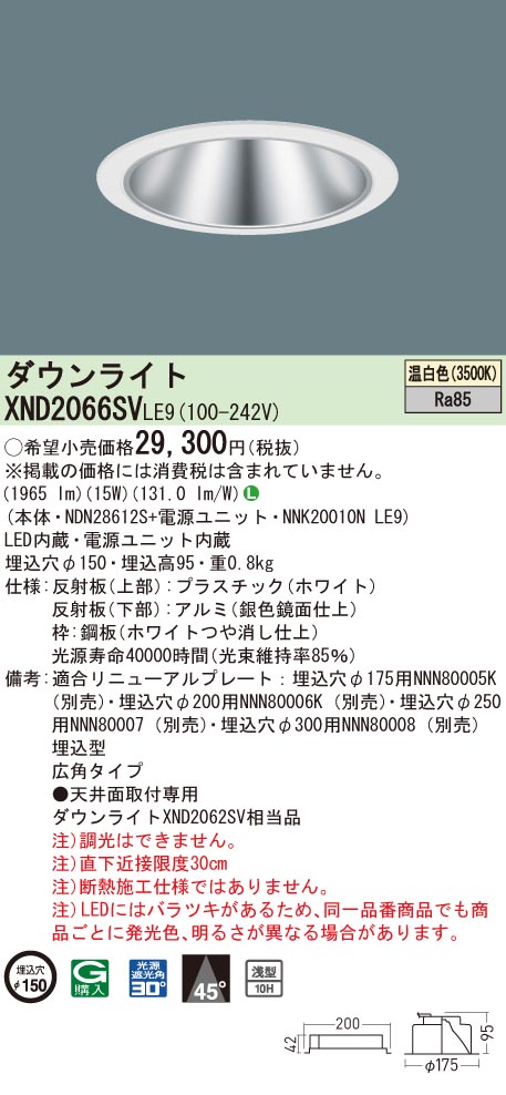 【法人様限定】パナソニック　XND2066SV LE9　LEDダウンライト 浅型10H 埋込穴φ150 ビーム角45度 広角 温白色【NDN28612S + NNK20010N LE9】｜いーでん店