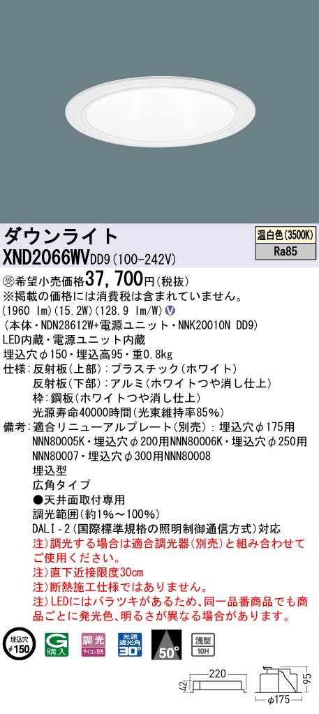 【法人様限定】パナソニック　XND2066WV DD9　LEDダウンライト 浅型10H 50度 広角 調光 埋込穴φ150 温白色【NDN28612W + NNK20010N DD9】【受注品】