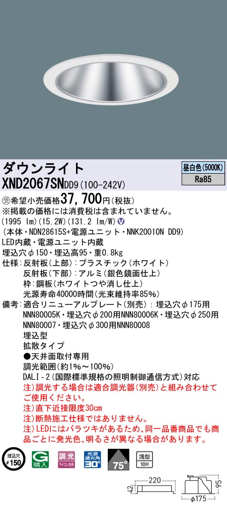 【法人様限定】パナソニック　XND2067SN DD9　LEDダウンライト 浅型10H 75度 拡散 調光 埋込穴φ150 昼白色【NDN28615S + NNK20010N DD9】【受注品】