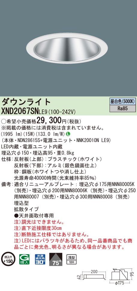 【法人様限定】パナソニック　XND2067SN LE9　LEDダウンライト 浅型10H 埋込穴φ150 ビーム角75度 拡散 昼白色【NDN28615S + NNK20010N LE9】｜いーでん店