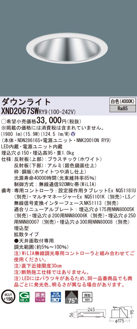 【法人様限定】パナソニック　XND2067SW RY9　LEDダウンライト 浅型10H 埋込穴φ150 ビーム角75度 拡散 調光 白色【NDN28616S + NNK20010N RY9】｜いーでん店