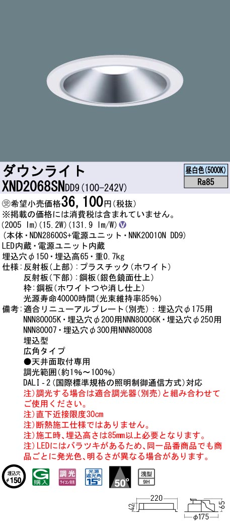 【法人様限定】パナソニック　XND2068SN DD9　LEDダウンライト 浅型9H 50度 広角　調光 埋込穴φ150　昼白色【NDN28600S + NNK20010N DD9】【受注品】