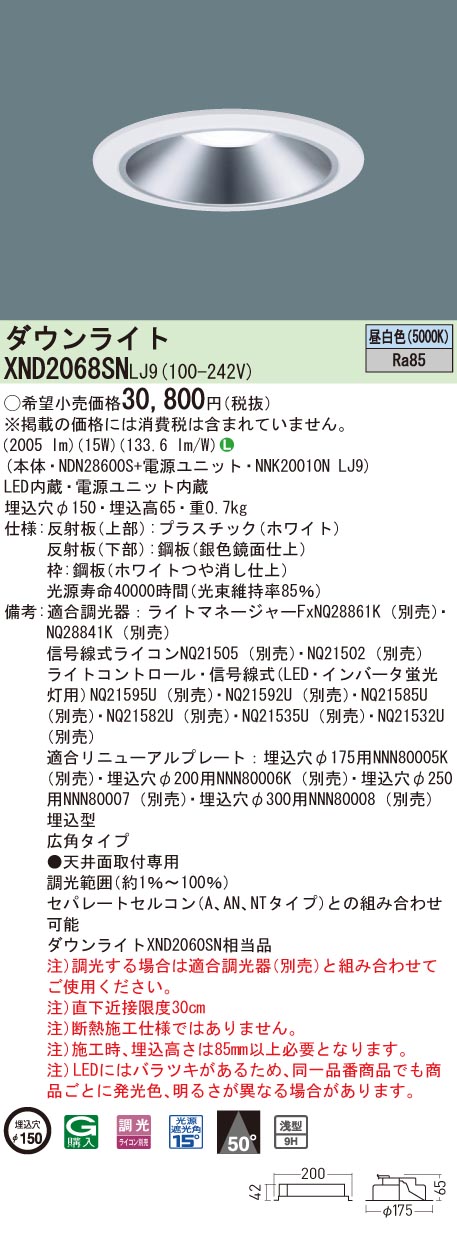 【法人様限定】パナソニック XND2068SN LJ9 LEDダウンライト 浅型9H ビーム角50度 広角 調光 埋込穴φ150 昼白色【NDN28600S + NNK20010N LJ9】|いーでん店