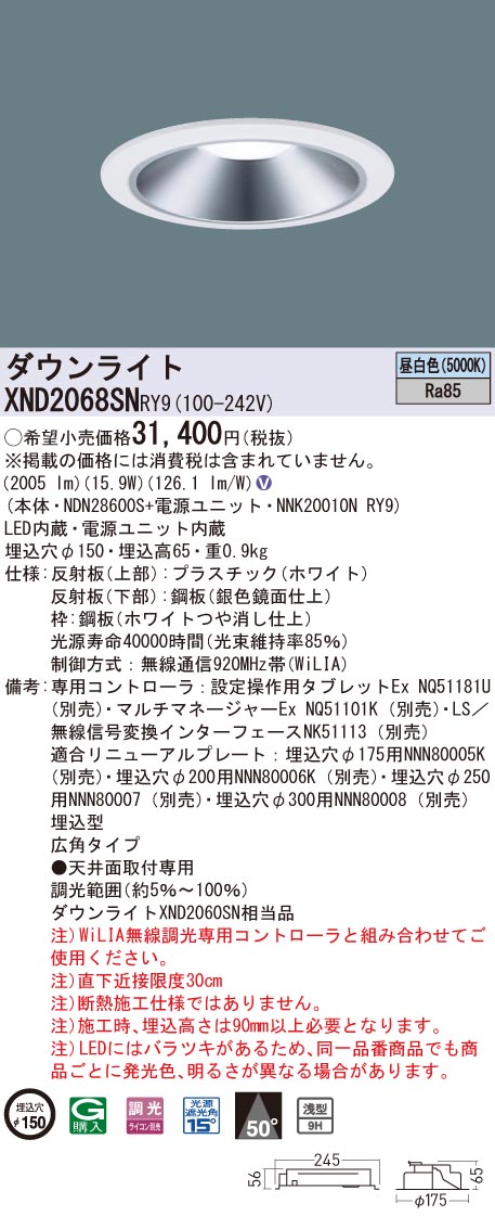 【法人様限定】パナソニック　XND2068SN RY9　LEDダウンライト 浅型9H 埋込穴φ150 ビーム角50度 広角 調光 昼白色【NDN28600S + NNK20010N RY9】