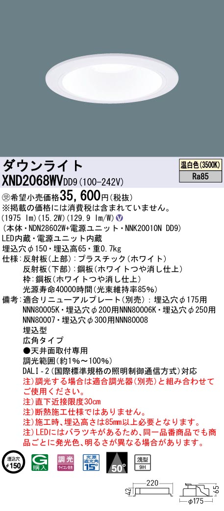 【法人様限定】パナソニック　XND2068WV DD9　LEDダウンライト 浅型9H 50度 広角 調光 埋込穴φ150 温白色【NDN28602W + NNK20010N DD9】【受注品】