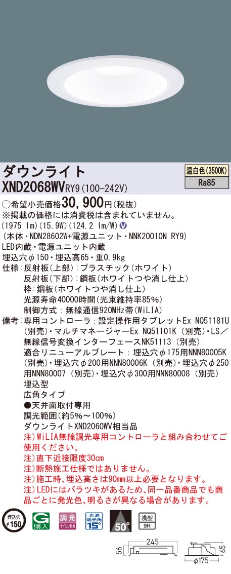 【法人様限定】パナソニック　XND2068WV RY9　LEDダウンライト 浅型9H 埋込穴φ150 ビーム角50度 広角 調光 温白色【NDN28602W + NNK20010N RY9】｜いーでん店