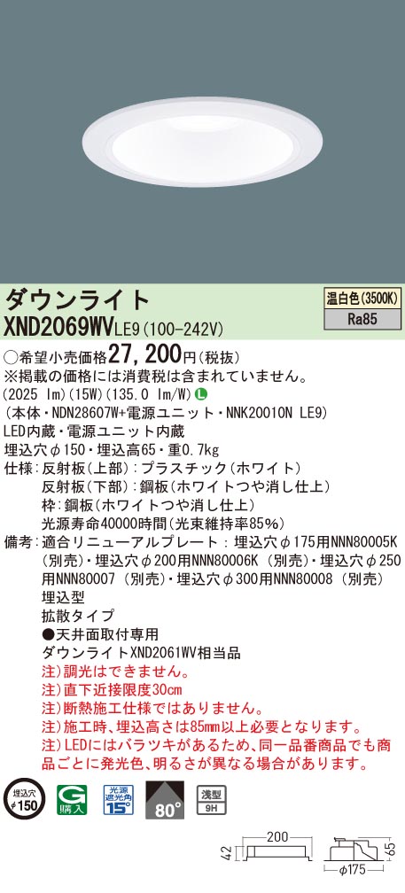 【法人様限定】パナソニック　XND2069WV LE9　LEDダウンライト 浅型9H ビーム角80度 拡散 埋込穴φ150 温白色【NDN28607W + NNK20010N LE9】 7,153円